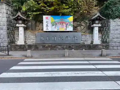 日枝神社(東京都)