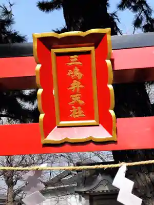 平塚三嶋神社(神奈川県)
