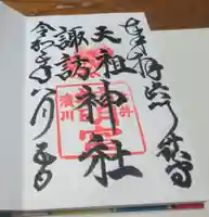 天祖諏訪神社の御朱印