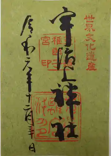 宇治上神社の御朱印