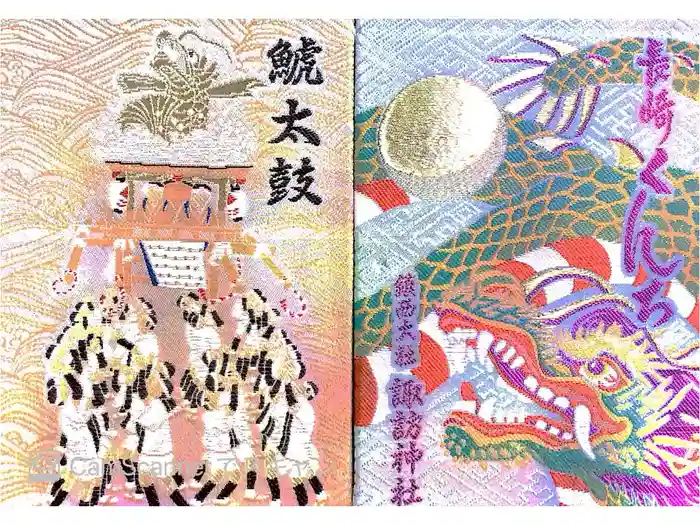 鎮西大社諏訪神社の御朱印帳