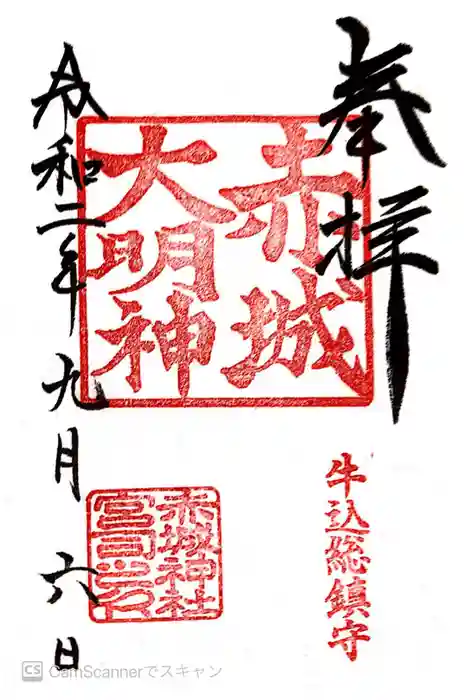赤城神社の御朱印