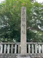 溝旗神社(肇國神社)(岐阜県)