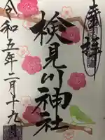 検見川神社の御朱印