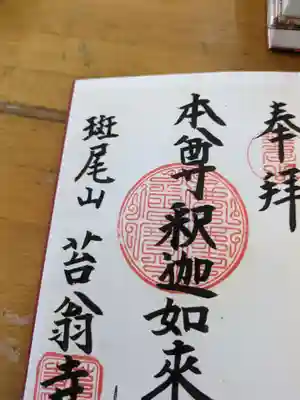 苔翁寺(長野県)