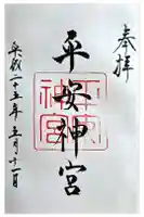 平安神宮の御朱印