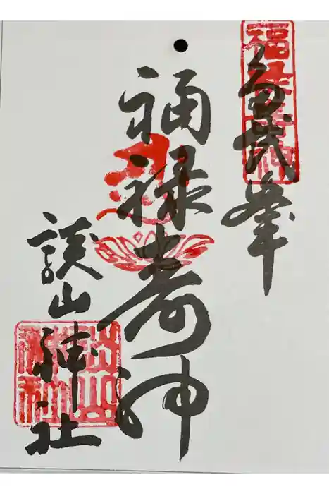 談山神社の御朱印