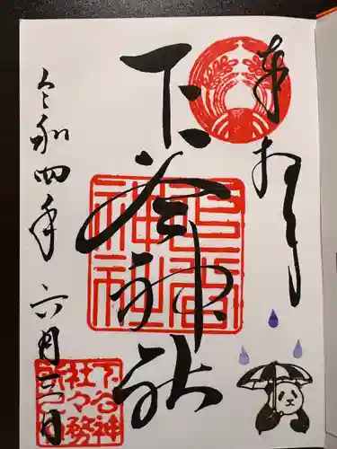 下谷神社の御朱印