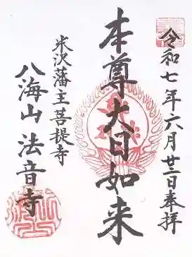 法音寺(山形県)