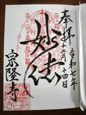 宗隆寺(神奈川県)