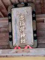 志和古稲荷神社(岩手県)