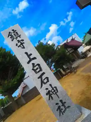 上白石神社(北海道)