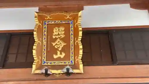 浄照寺(滋賀県)