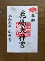 鹿島大神宮の御朱印