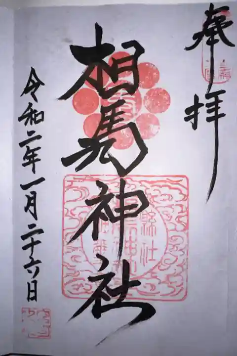 過去の記録です。相馬中村神社と同日に参拝。