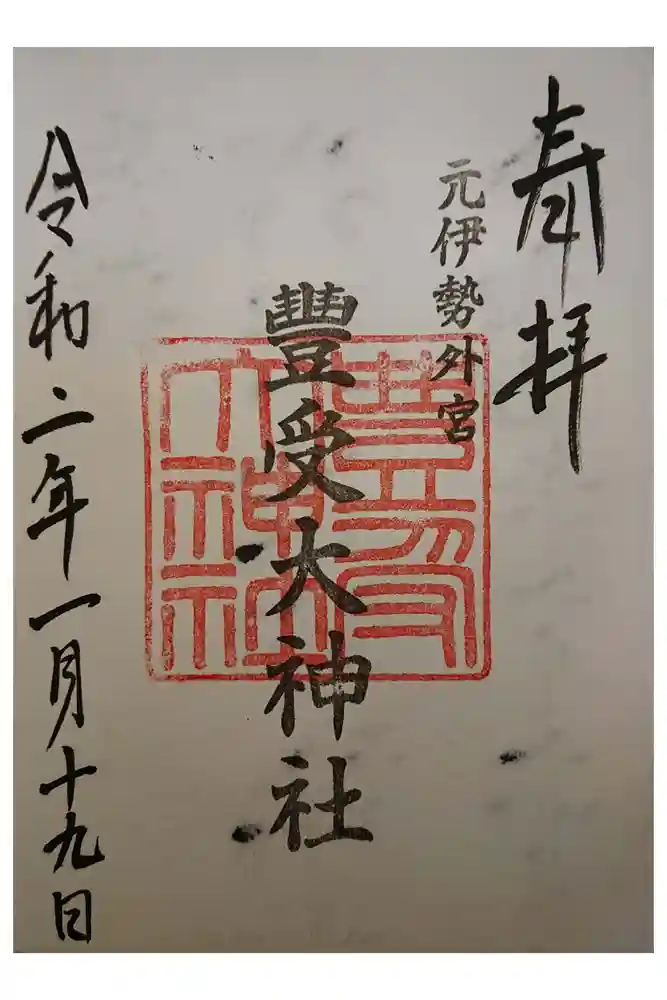 豊受大神社の御朱印