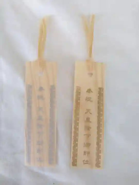 久山年神社の授与品その他