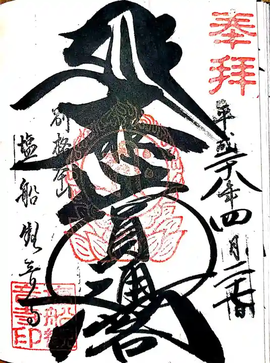 塩船観音寺の御朱印