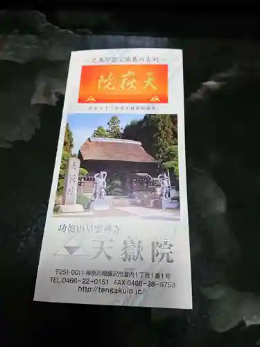 天嶽院の授与品その他