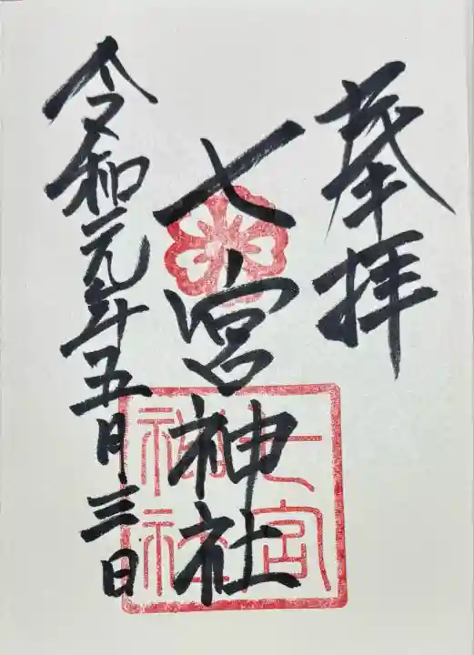 七宮神社(兵庫県)