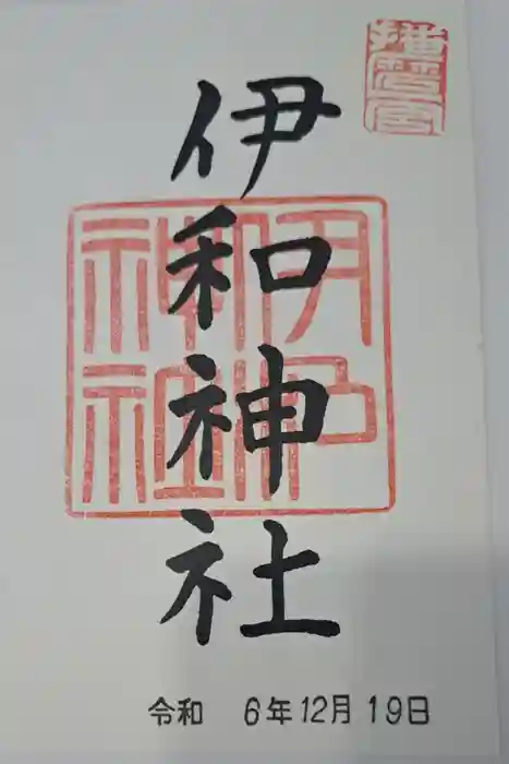 伊和神社の御朱印