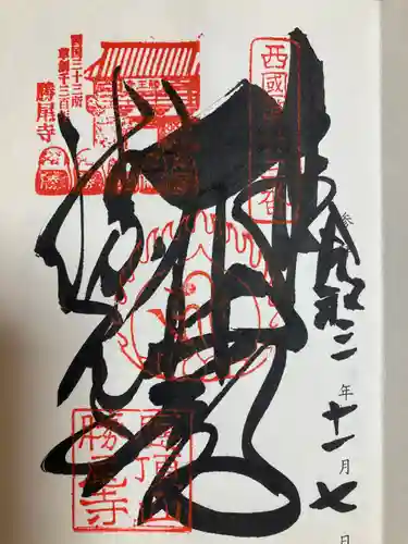 勝尾寺の御朱印