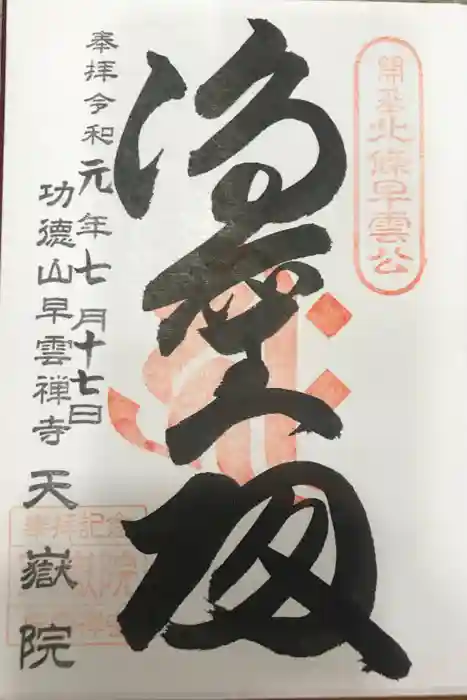 天嶽院の御朱印