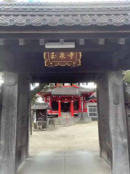仙養山 玉泉寺の山門・神門