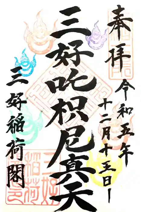 満福寺（三好稲荷閣）の御朱印