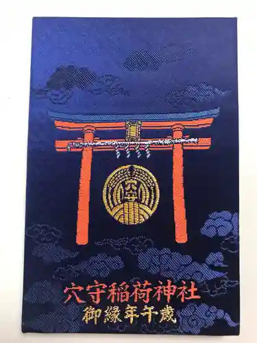 東京羽田 穴守稲荷神社の御朱印帳