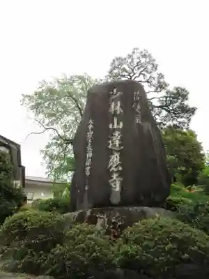 達磨寺のその他建物