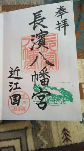 長浜八幡宮の御朱印