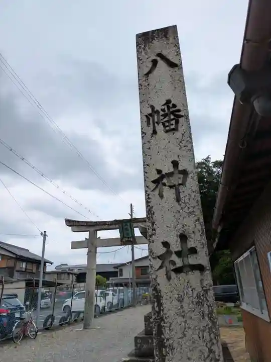 八幡神社(滋賀県)
