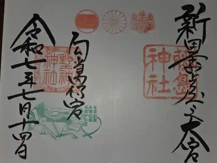 藤島神社（贈正一位新田義貞公之大宮）の御朱印