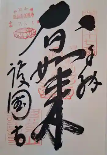 護国寺の御朱印 2025年05月