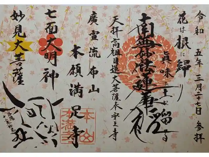 本満寺（本願満足寺）の御朱印