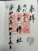 藤之宮 春日神社(野田の藤跡)の御朱印