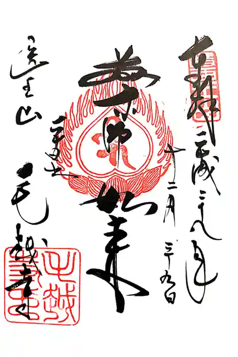 毛越寺の御朱印