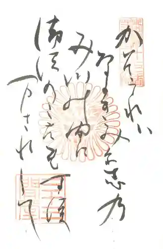 蓮華王院（三十三間堂）の御朱印