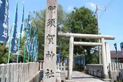 阿須賀神社の建物その他