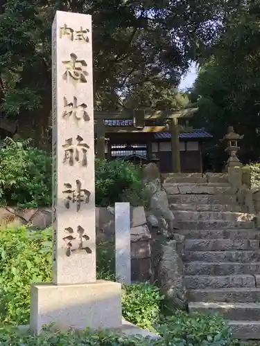 志比前神社の建物その他