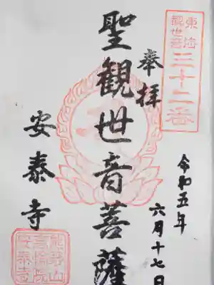 安泰寺(東京都)