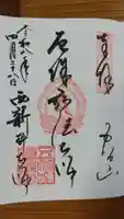 西新井大師総持寺の御朱印