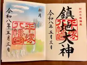 平塚八幡宮の御朱印