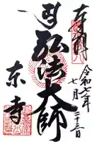 東寺(教王護国寺)の御朱印