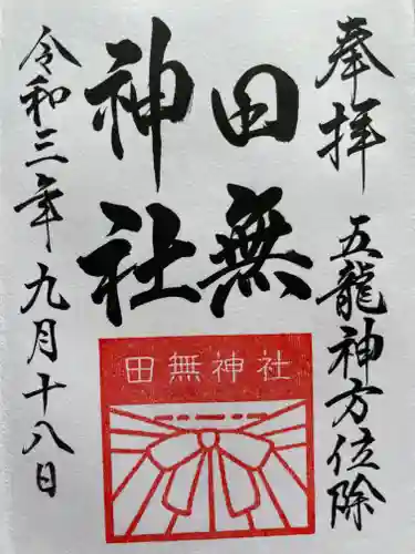 田無神社の御朱印