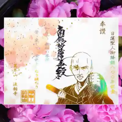 【日蓮聖人御降誕800年記念の箔押し御朱印】のリニューアル版です。
11/1から始まる東京メトロとホトカミ様のコラボ企画『東京御朱印めぐり』に、法輪寺様の御首題が選出された記念御首題です。
8月から頒布された御朱印にお題目と梅の花をの加筆修正されたもの。
前回の御朱印を拝受している場合は、寺務所受付でそれをお見せすると、なんと半額になります。
私は顔パス～(￣∀￣*)ｲﾋｯ