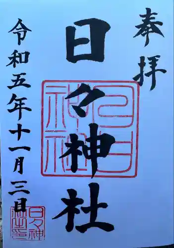 日々神社(神奈川県)