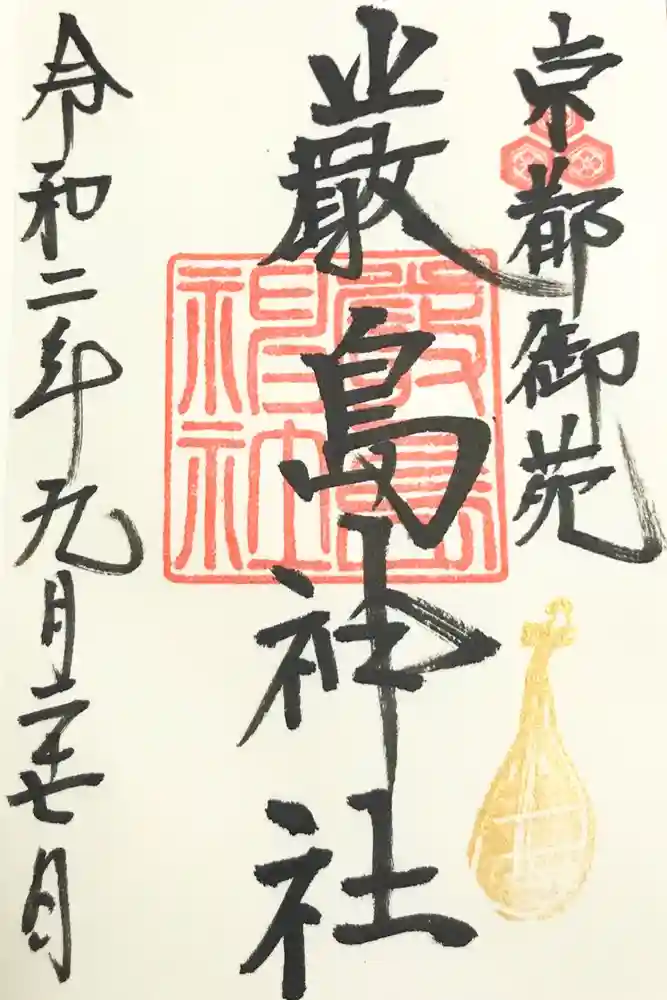 嚴島神社 (京都御苑)の御朱印