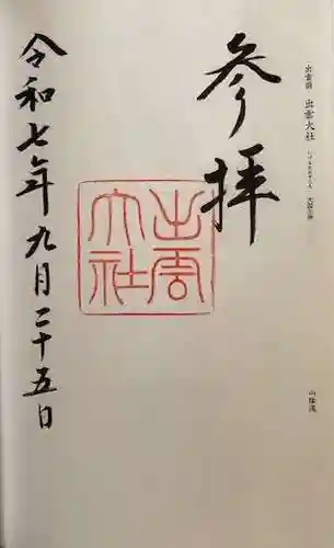 出雲大社(島根県)